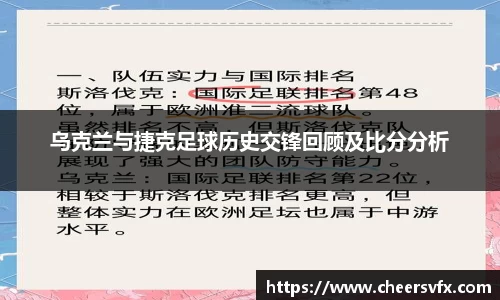 乌克兰与捷克足球历史交锋回顾及比分分析
