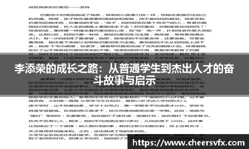 李添荣的成长之路：从普通学生到杰出人才的奋斗故事与启示
