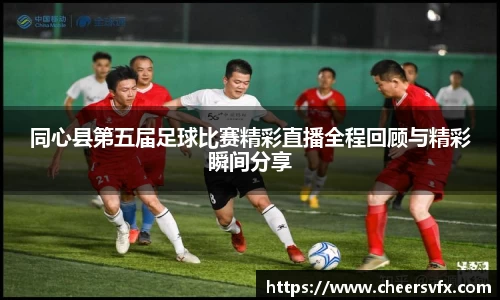 同心县第五届足球比赛精彩直播全程回顾与精彩瞬间分享