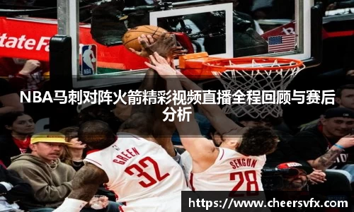 NBA马刺对阵火箭精彩视频直播全程回顾与赛后分析
