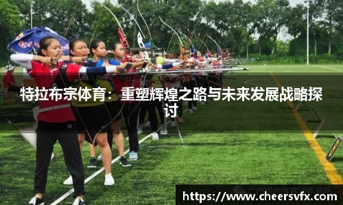 特拉布宗体育：重塑辉煌之路与未来发展战略探讨