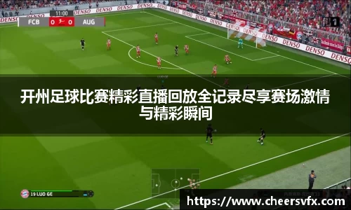 开州足球比赛精彩直播回放全记录尽享赛场激情与精彩瞬间