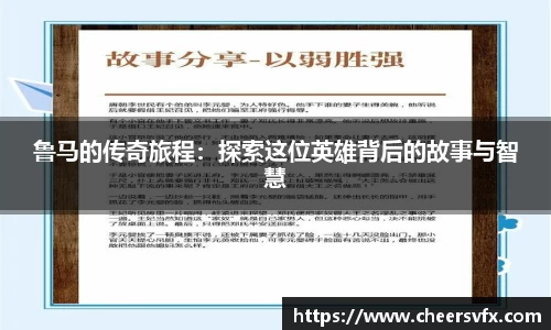 鲁马的传奇旅程：探索这位英雄背后的故事与智慧