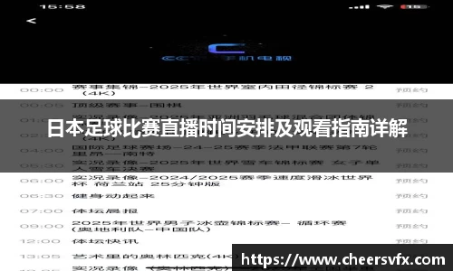 日本足球比赛直播时间安排及观看指南详解