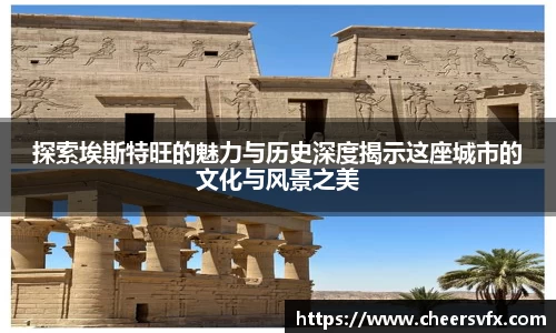探索埃斯特旺的魅力与历史深度揭示这座城市的文化与风景之美