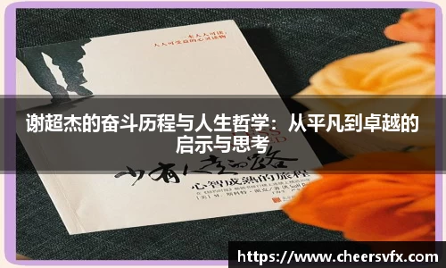 谢超杰的奋斗历程与人生哲学：从平凡到卓越的启示与思考