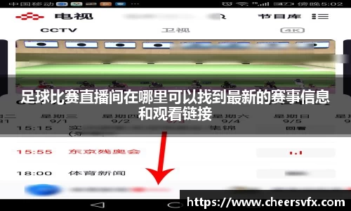 足球比赛直播间在哪里可以找到最新的赛事信息和观看链接